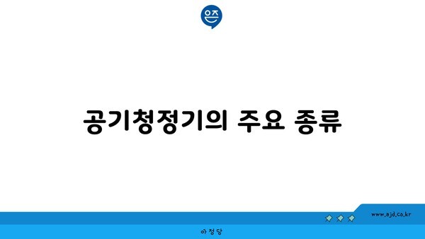 공기청정기의 주요 종류