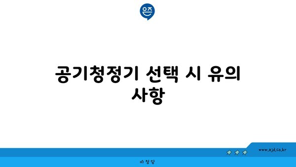 공기청정기 선택 시 유의 사항