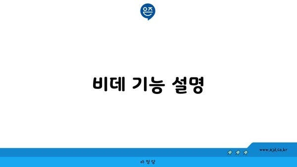 비데 기능 설명