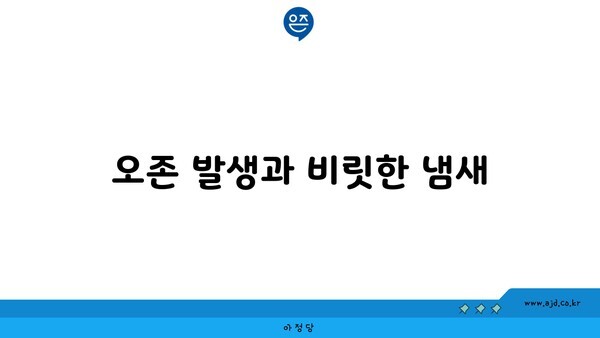 오존 발생과 비릿한 냄새