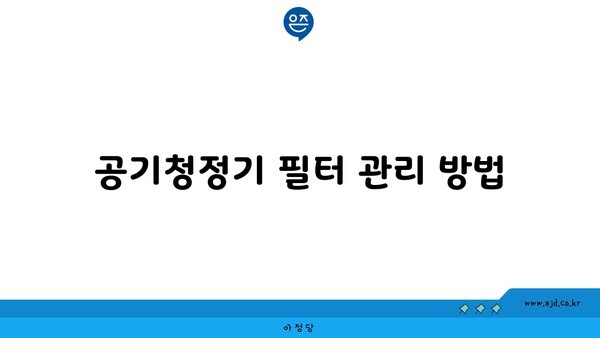 공기청정기 필터 관리 방법