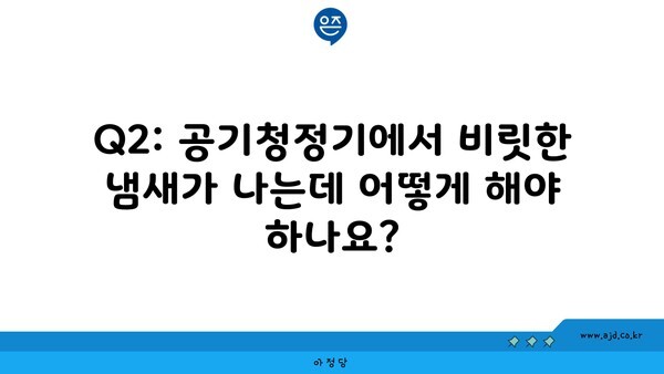 Q2: 공기청정기에서 비릿한 냄새가 나는데 어떻게 해야 하나요?