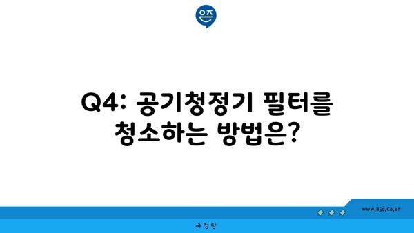 Q4: 공기청정기 필터를 청소하는 방법은?