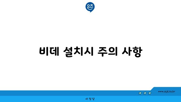 비데 설치시 주의 사항