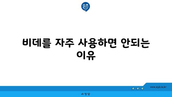 비데를 자주 사용하면 안되는 이유