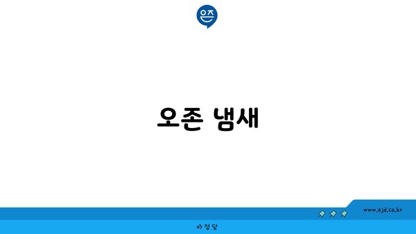 오존 냄새