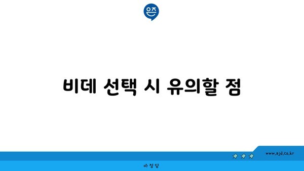 비데 선택 시 유의할 점