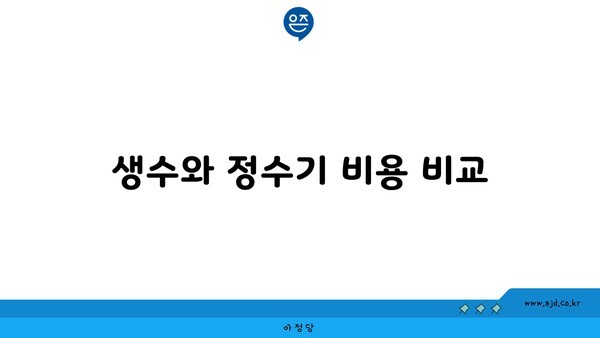 생수와 정수기 비용 비교