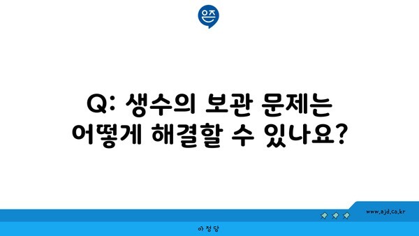 Q: 생수의 보관 문제는 어떻게 해결할 수 있나요?