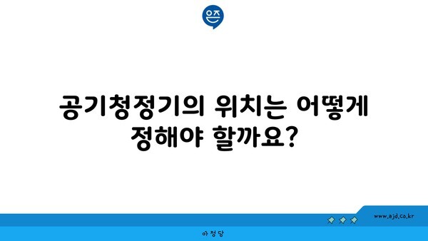 공기청정기의 위치는 어떻게 정해야 할까요?