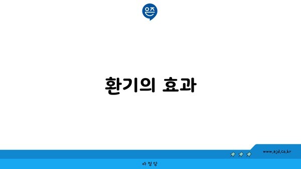 환기의 효과