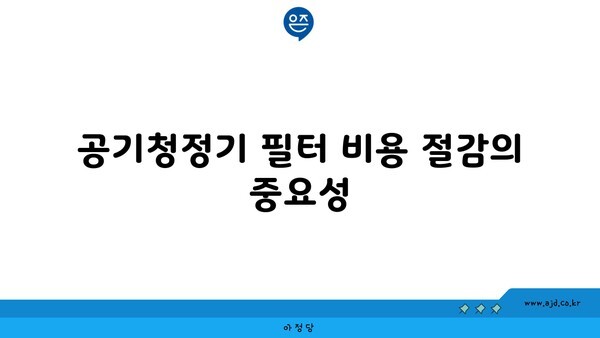 공기청정기 필터 비용 절감의 중요성