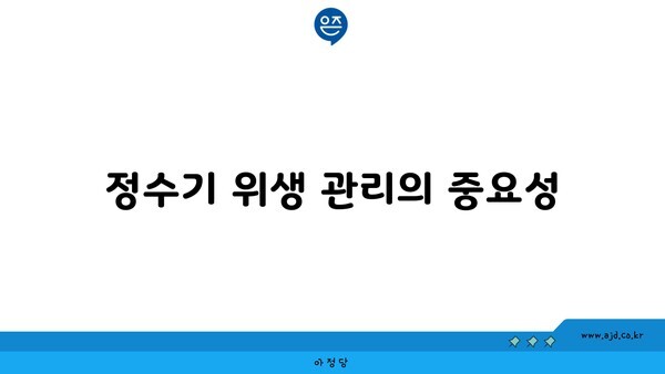 정수기 위생 관리의 중요성