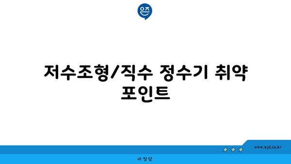 저수조형/직수 정수기 취약 포인트