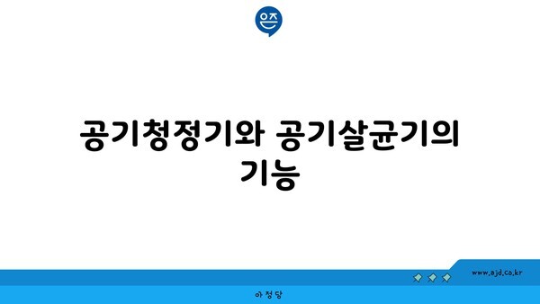 공기청정기와 공기살균기의 기능