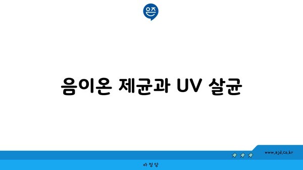 음이온 제균과 UV 살균