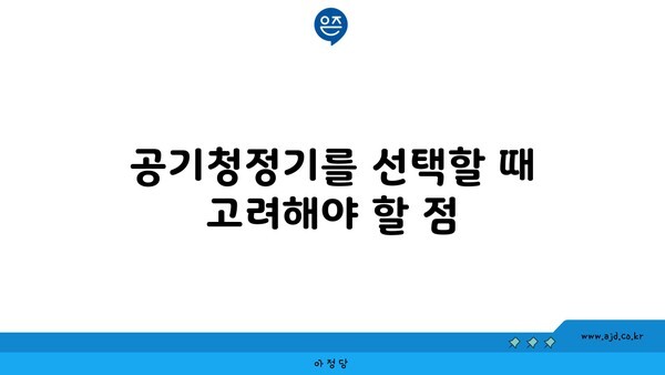 공기청정기를 선택할 때 고려해야 할 점