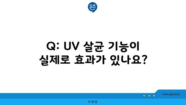 Q: UV 살균 기능이 실제로 효과가 있나요?