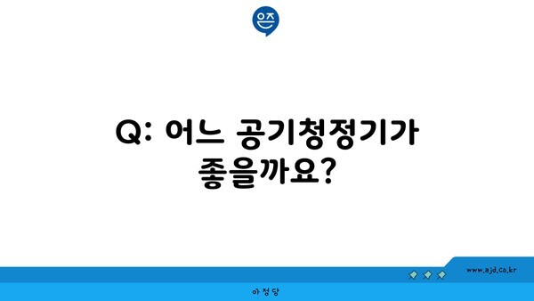 Q: 어느 공기청정기가 좋을까요?