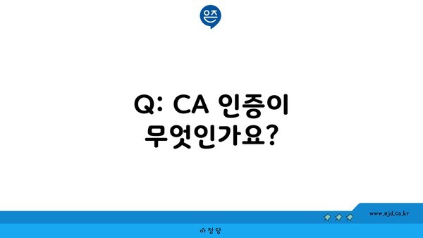 Q: CA 인증이 무엇인가요?