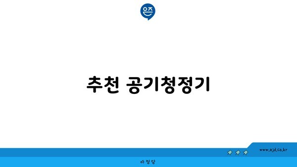 추천 공기청정기