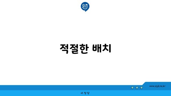 적절한 배치