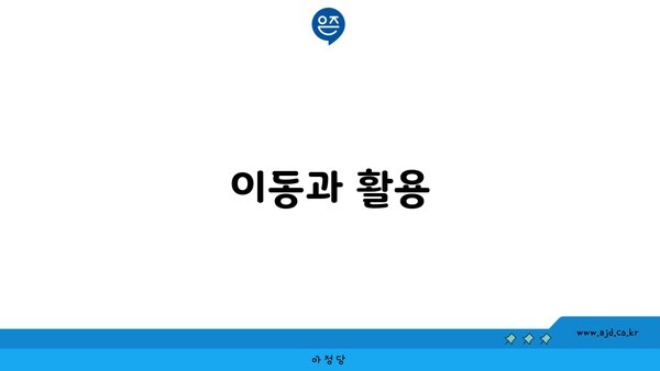 이동과 활용