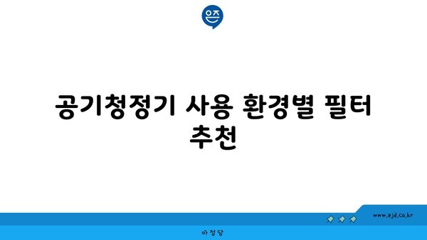 공기청정기 사용 환경별 필터 추천