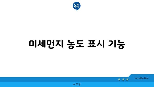 미세먼지 농도 표시 기능