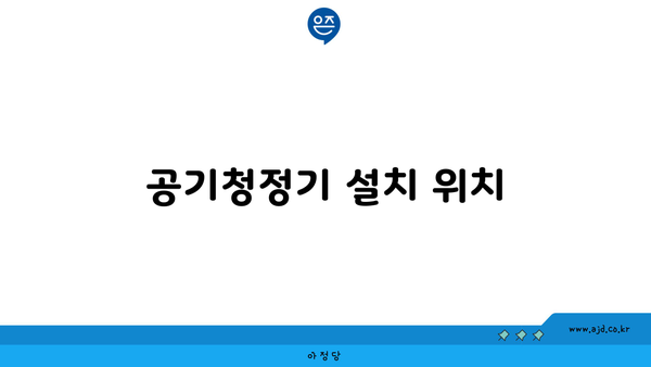 공기청정기 설치 위치