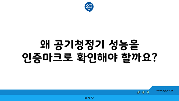 왜 공기청정기 성능을 인증마크로 확인해야 할까요?