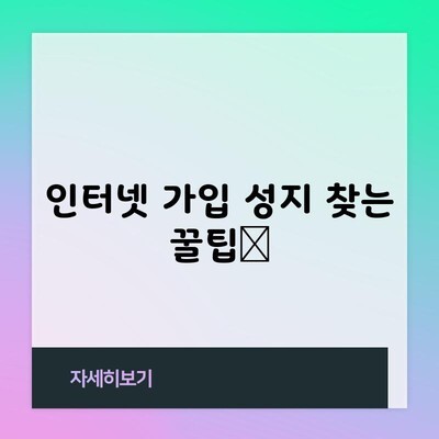 인터넷 가입 성지 찾는 꿀팁📌