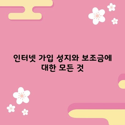 인터넷 가입 성지와 보조금에 대한 모든 것