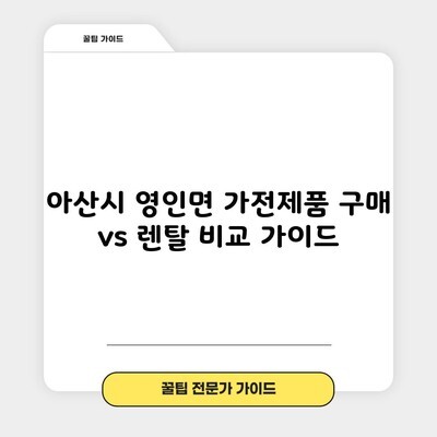 아산시 영인면 가전제품 구매 vs 렌탈 비교 가이드