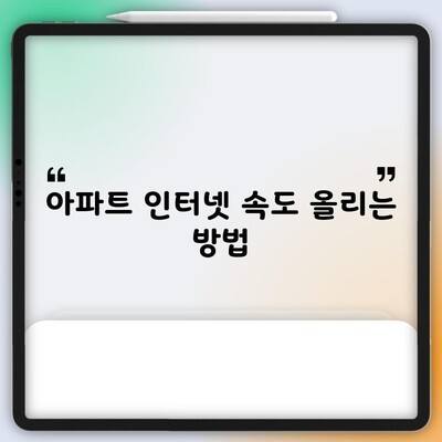 아파트 인터넷 속도 올리는 방법