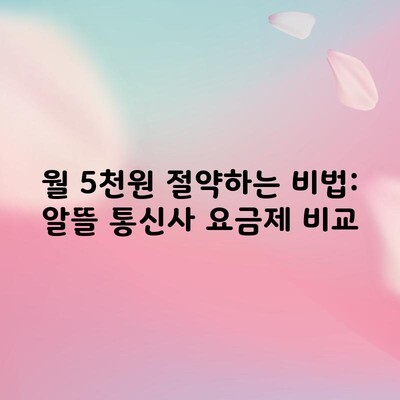 월 5천원 절약하는 비법: 알뜰 통신사 요금제 비교