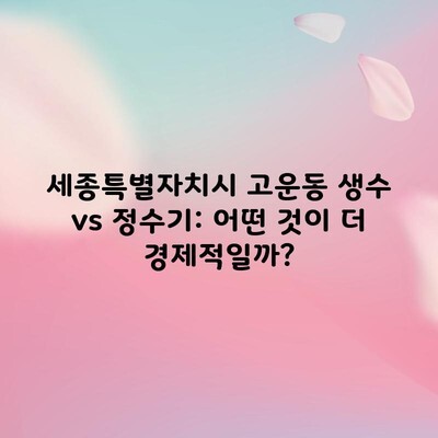 세종특별자치시 고운동 생수 vs 정수기: 어떤 것이 더 경제적일까?