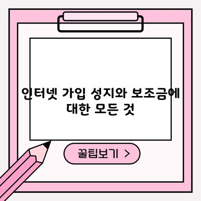 부산 인터넷 가입 성지와 보조금에 대한 모든 것