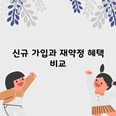 신규 가입과 재약정 혜택 비교