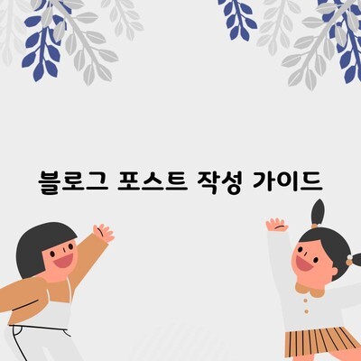 블로그 포스트 작성 가이드