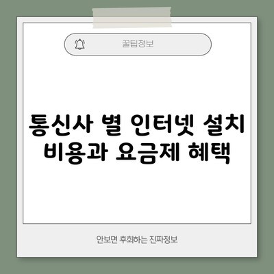 통신사 별 인터넷 설치 비용과 요금제 혜택