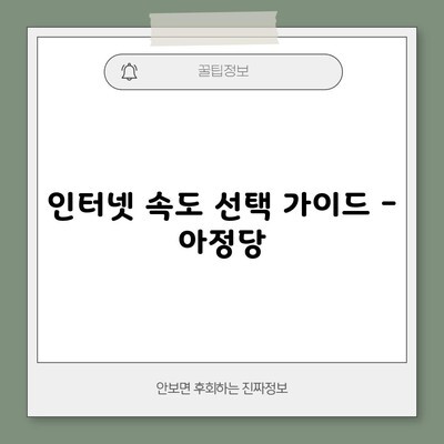 인터넷 속도 선택 가이드 – 아정당