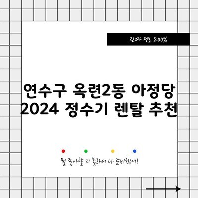 연수구 옥련2동 아정당 2024 정수기 렌탈 추천