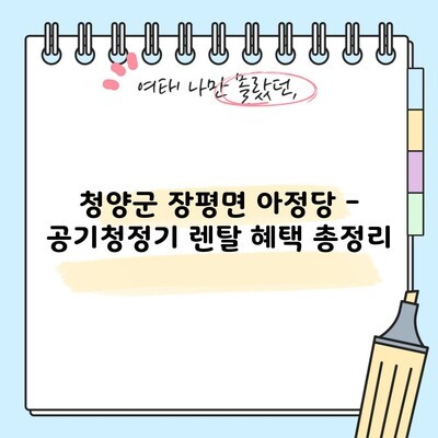 청양군 장평면 아정당 – 공기청정기 렌탈 혜택 총정리