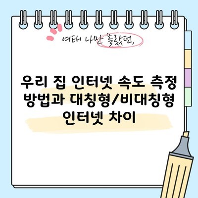 우리 집 인터넷 속도 측정 방법과 대칭형/비대칭형 인터넷 차이