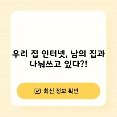 우리 집 인터넷, 남의 집과 나눠쓰고 있다?!