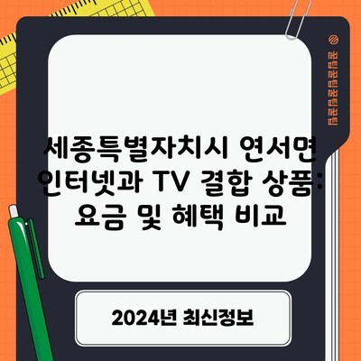 세종특별자치시 연서면 인터넷 TV 결합 상품 요금 및 혜택 비교