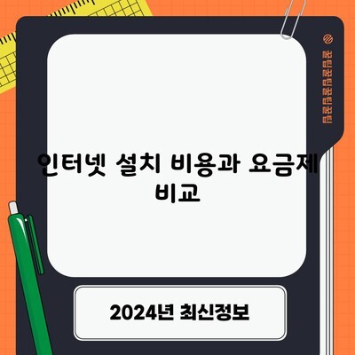 인터넷 설치 비용과 요금제 비교