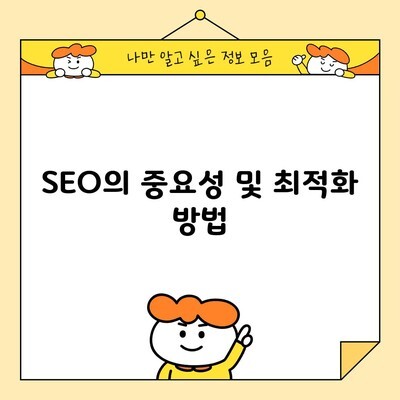 SEO의 중요성 및 최적화 방법