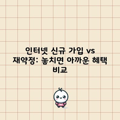 인터넷 신규 가입 vs 재약정: 놓치면 아까운 혜택 비교